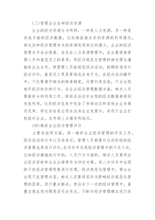 现代企业经济管理下的规范化管理论文.docx