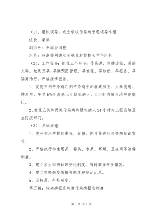 传染病报告制度 (11).docx