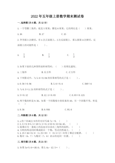2022年五年级上册数学期末测试卷（预热题）.docx