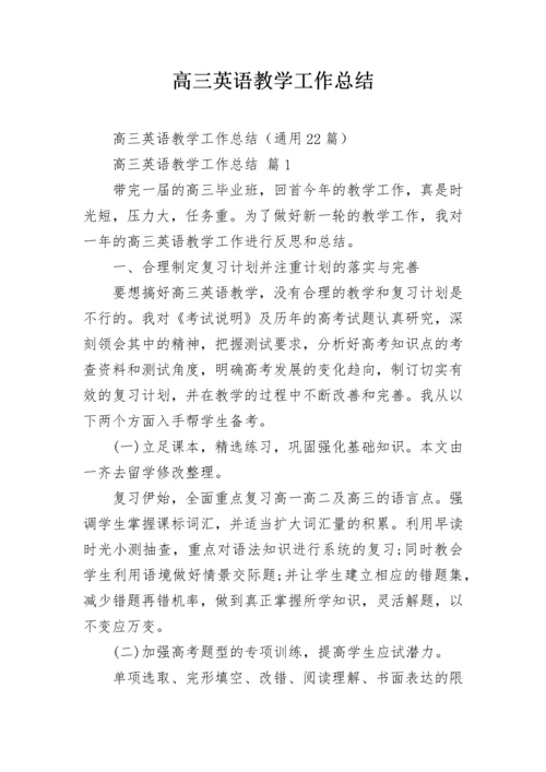 高三英语教学工作总结.docx