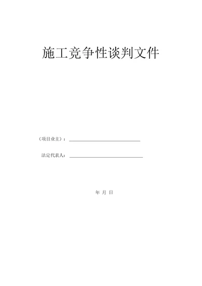 建筑工程竞争性谈判文件模板