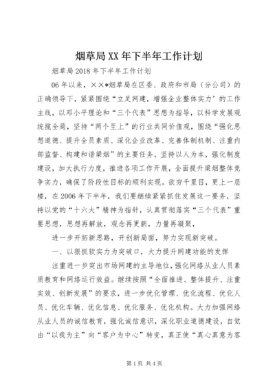 烟草局XX年下半年工作计划 (3).docx