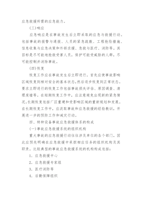 特种设备事故应急措施和救援预案.docx