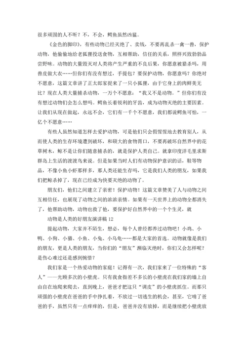 动物是人类的好朋友演讲稿.docx