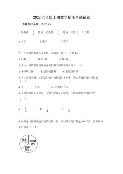 2022六年级上册数学期末考试试卷wod