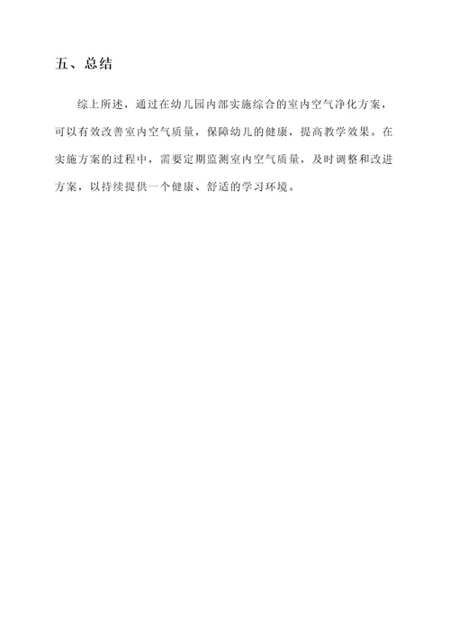 幼儿园室内空气净化方案