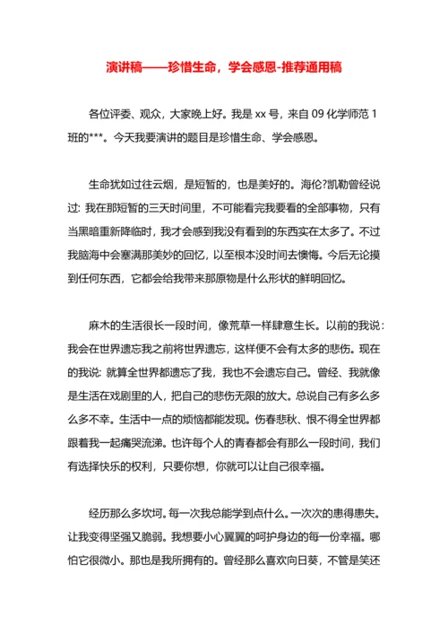 演讲稿——珍惜生命，学会感恩.docx