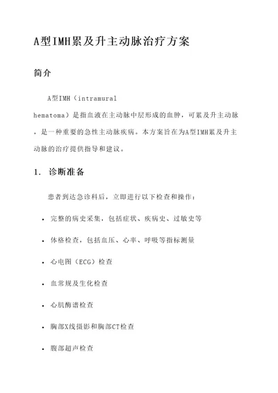 a型imh累及升主动脉治疗方案