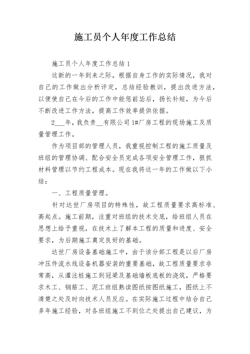 施工员个人年度工作总结.docx