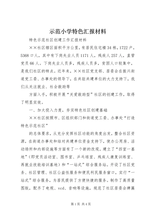 示范小学特色汇报材料 (3).docx