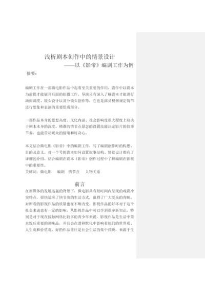 2022已改浅析剧本创作中的情景设计李果果论文.docx
