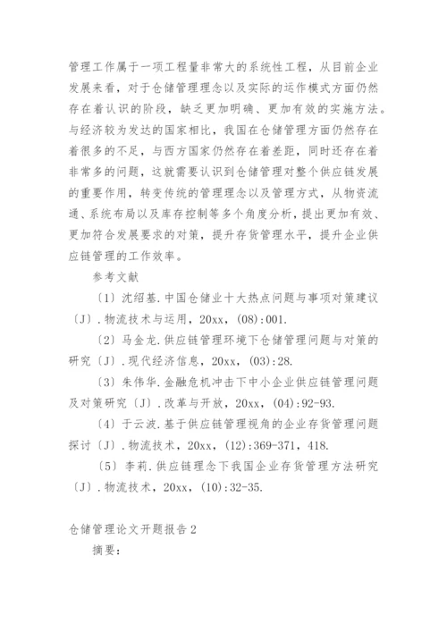 仓储管理论文开题报告.docx