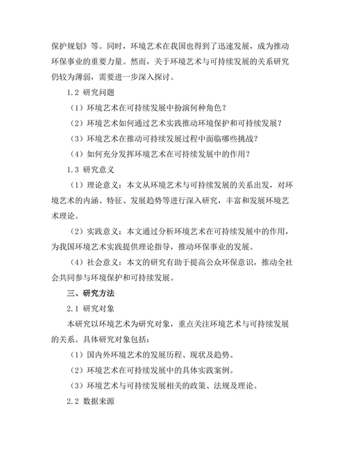 环境艺术与可持续发展的关系探讨