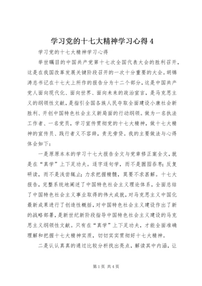 学习党的十七大精神学习心得4.docx