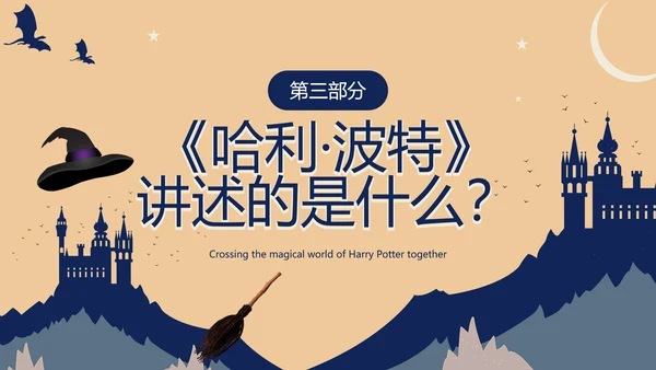 黄色蓝色卡通风哈利波特PPT模板电影