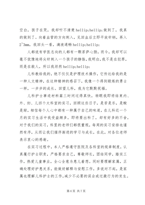 儿科护士事迹材料.docx