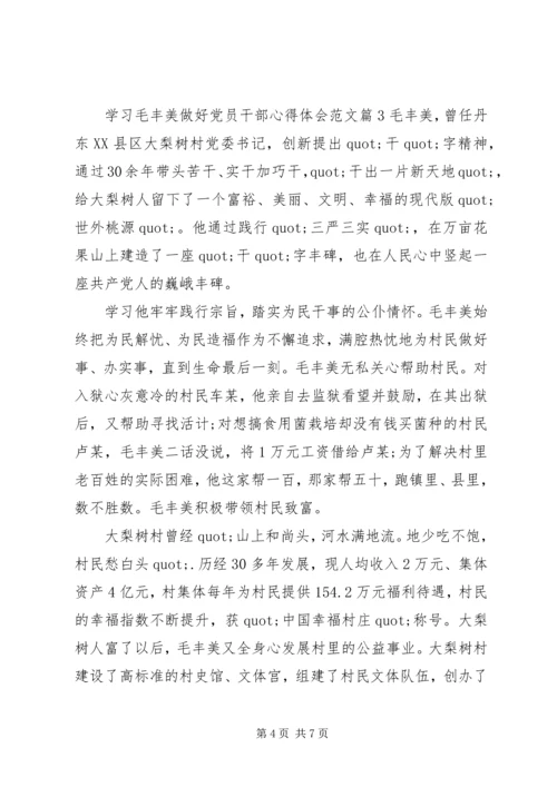 学习毛丰美做好党员干部心得体会3篇.docx