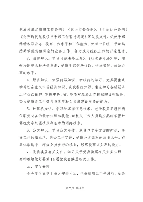 组织部建设学习型机关工作计划 (2).docx