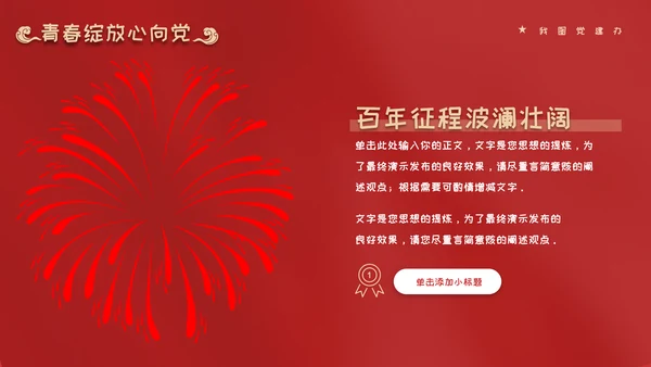 红色党政风永远跟党走奋斗新征程