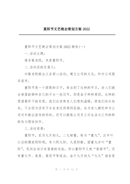 重阳节文艺晚会策划方案2022.docx