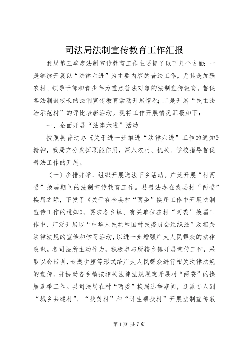 司法局法制宣传教育工作汇报.docx