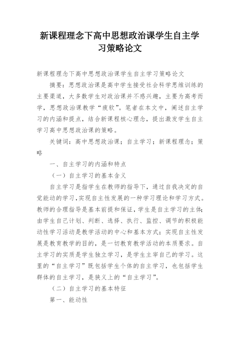 新课程理念下高中思想政治课学生自主学习策略论文.docx