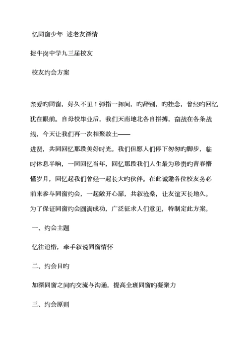 活动专题方案之初中生同学聚会专题方案.docx