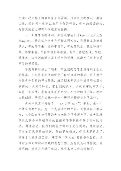 少先中队工作总结.docx