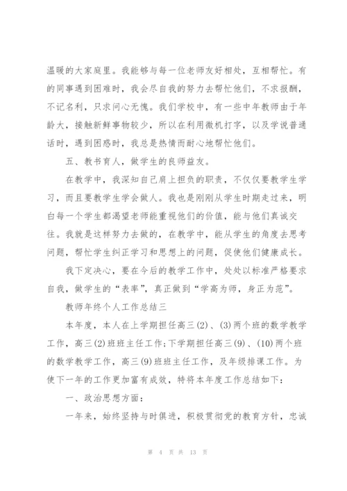 2022教师年终个人工作总结范文.docx