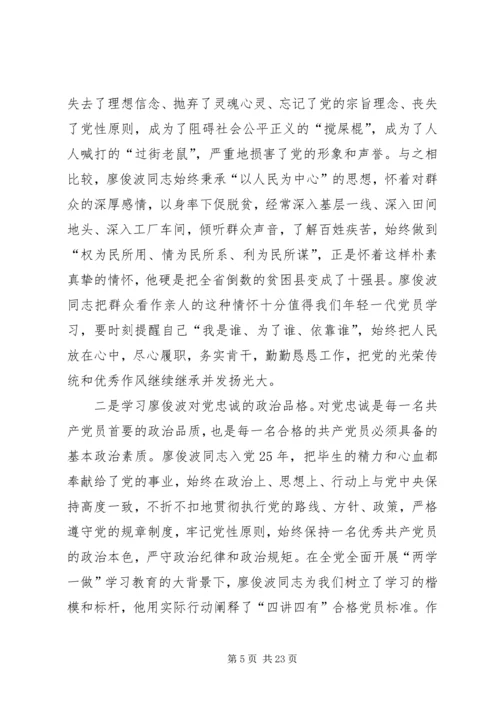 学习廖俊波的事迹个人心得体会多篇.docx