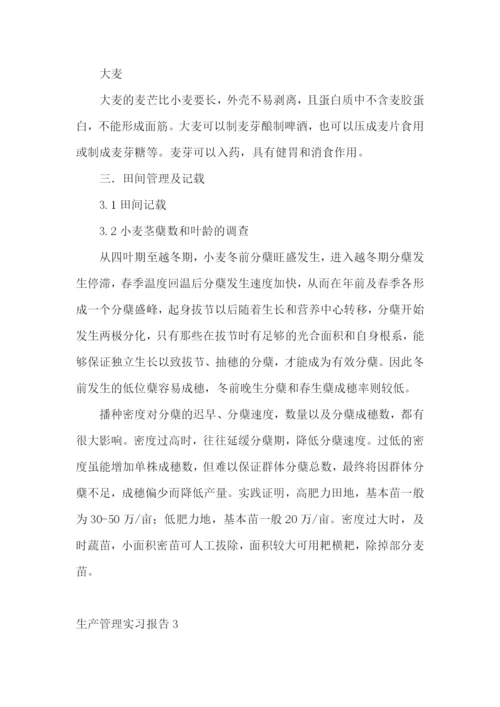 生产管理实习报告.docx