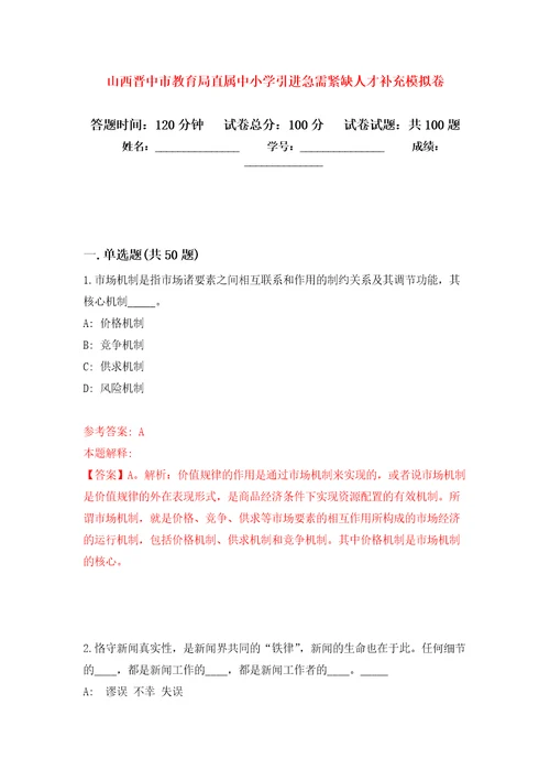 山西晋中市教育局直属中小学引进急需紧缺人才补充押题训练卷第1次