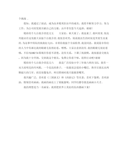 精编之精彩的个人自我介绍范文6篇.docx