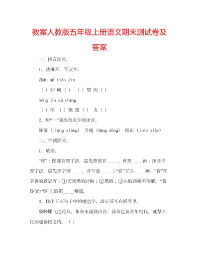 2023年教案人教版五年级上册语文期末测试卷及答案.docx
