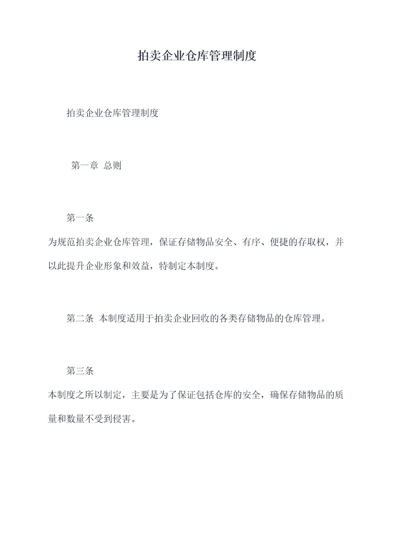 拍卖企业仓库管理制度