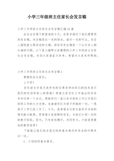 小学三年级班主任家长会发言稿.docx