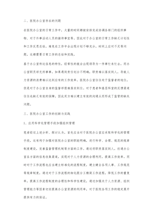 医院办公室管理的创新与实践的探讨.docx