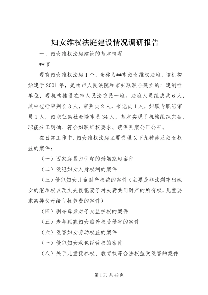 妇女维权法庭建设情况调研报告.docx