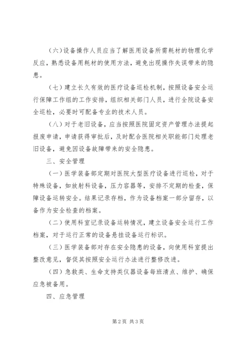 设备安全运行保障方案.docx