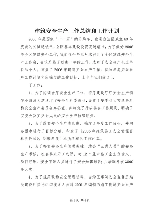 建筑安全生产工作总结和工作计划 (6).docx