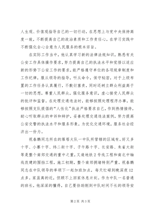 交警支队科员先进事迹材料.docx