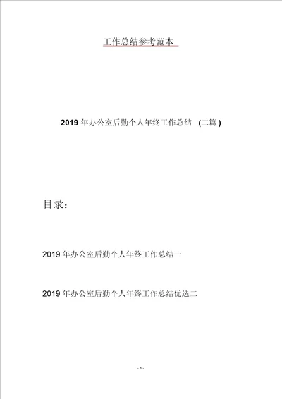 2019年办公室后勤个人年终工作总结二篇