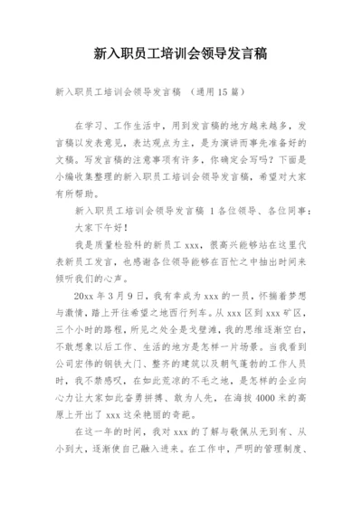 新入职员工培训会领导发言稿.docx