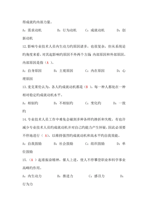 专业技术人员内生动力与职业水平试题及答案单选多选判断最全.docx