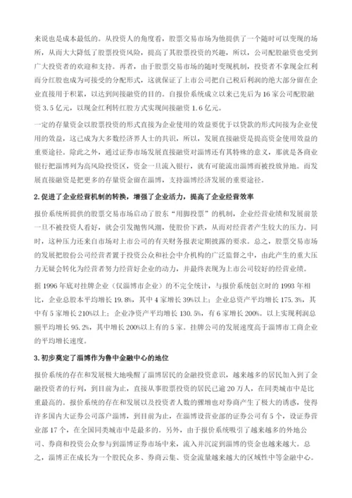 抓住机遇快速扩容把淄博证券市场发展推向新阶段.docx
