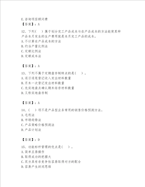 （完整版）初级管理会计（专业知识）题库精品【完整版】