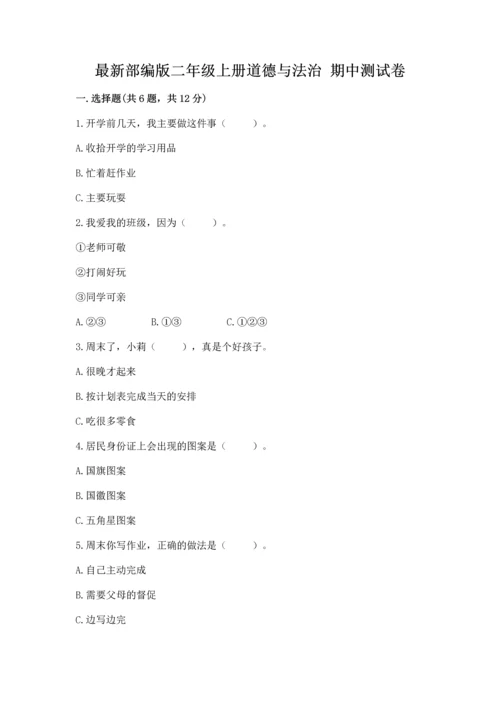 最新部编版二年级上册道德与法治 期中测试卷ab卷.docx