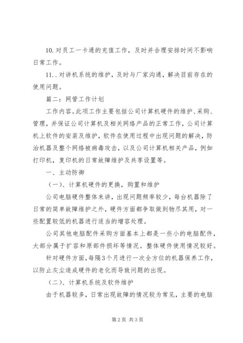 篇一：网管员工作计划.docx