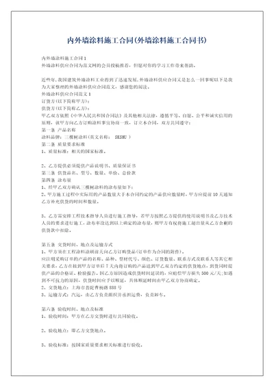 内外墙涂料施工合同外墙涂料施工合同书