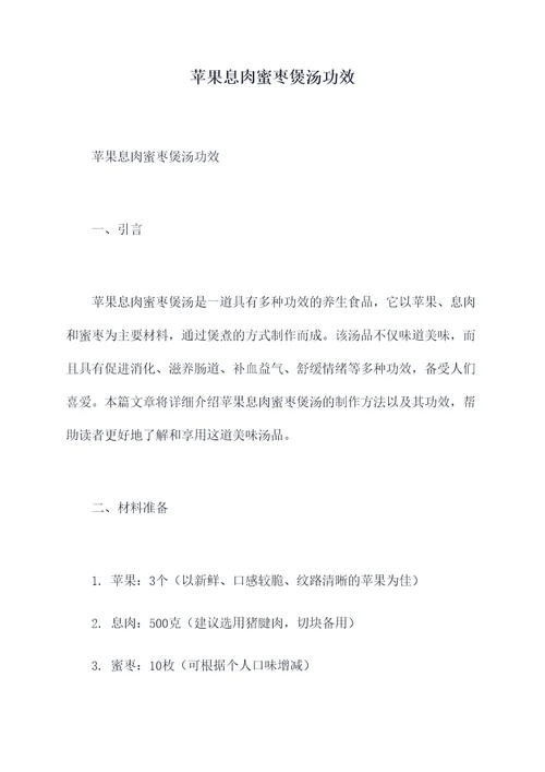 苹果息肉蜜枣煲汤功效